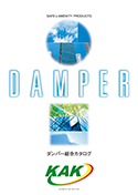 ダンパー総合カタログ