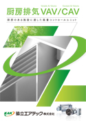 厨房排気VAV/CAV