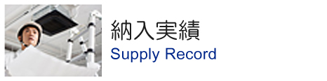納入実績