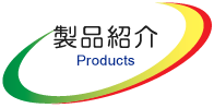 協立エアテック 製品紹介