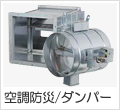 空調防災/ダンパー