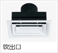 吹出口