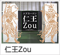 仁王Zou
